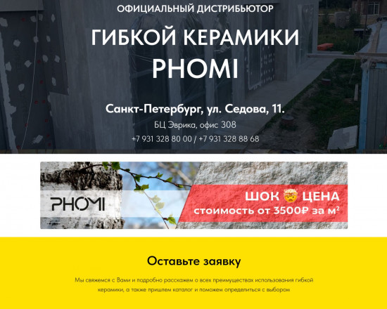 PHOMI Гибкая керамика