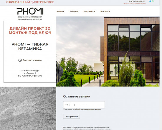 PHOMI Гибкая керамика