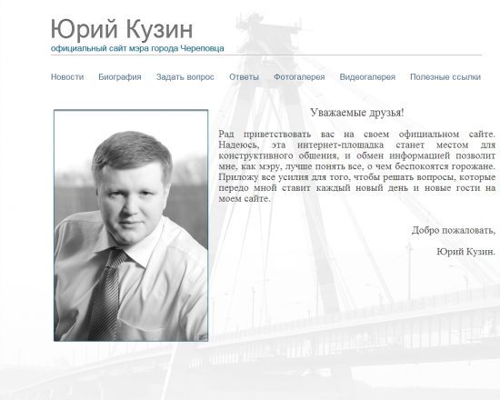 Официальный сайт мэра г. Череповца Юрия Кузина 